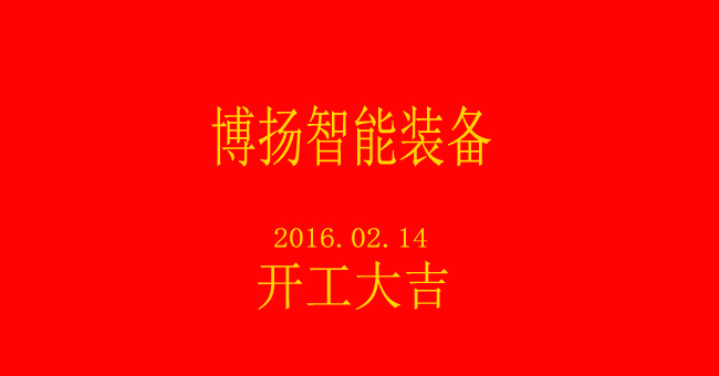 博揚智能新春開工，大吉大利！