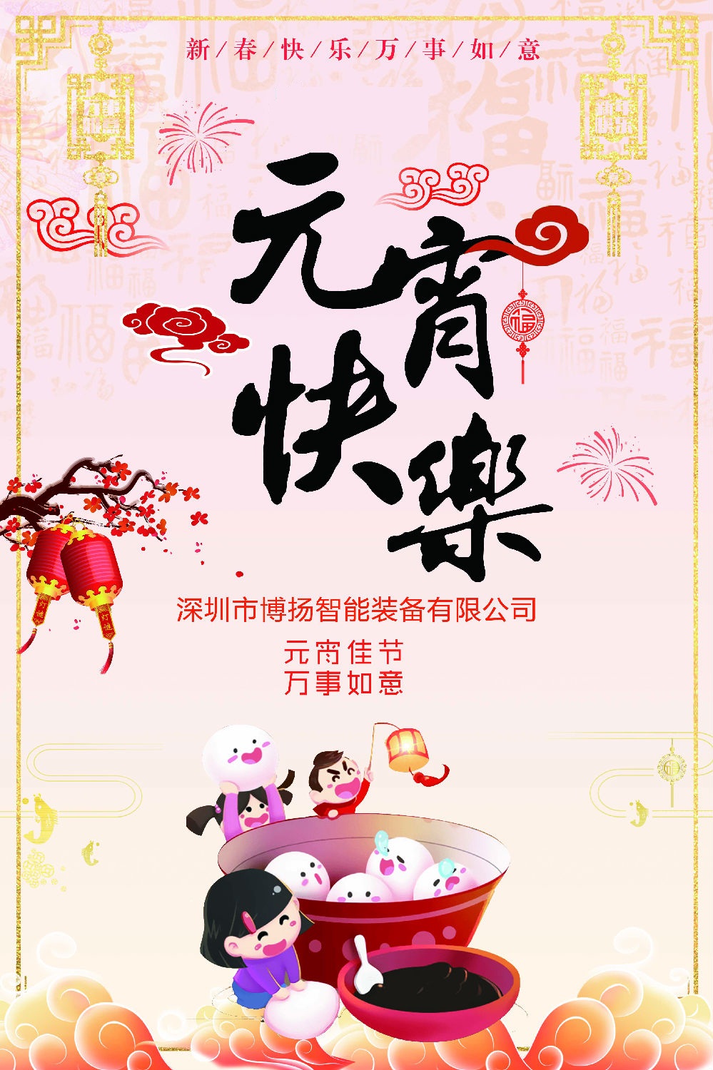 元宵節(jié)快樂！