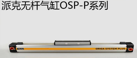 osp無桿氣缸優(yōu)勢是什么，氣缸最大行程是多少米？