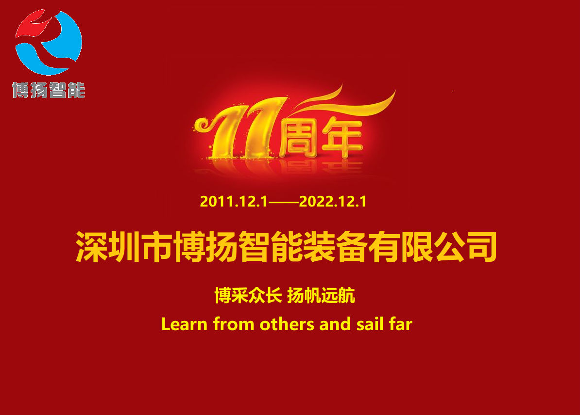 博揚(yáng)智能成立11周年，讓美好如期而至！