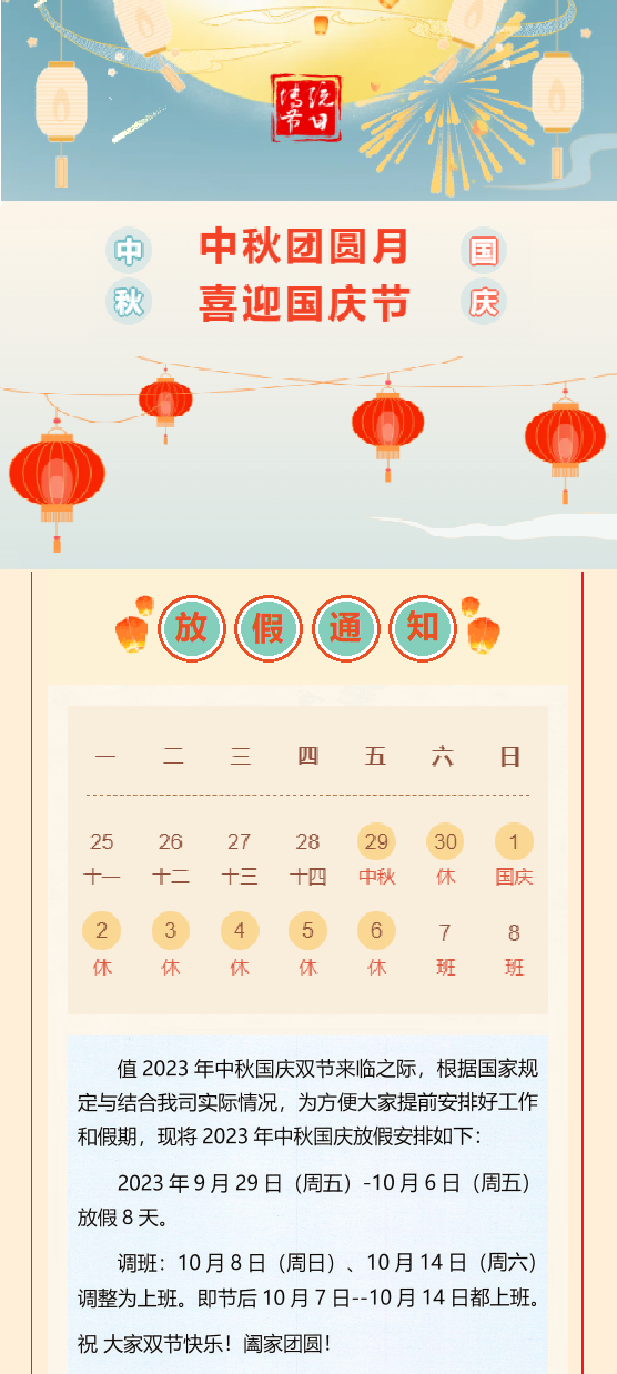 2023國慶放假通知！
