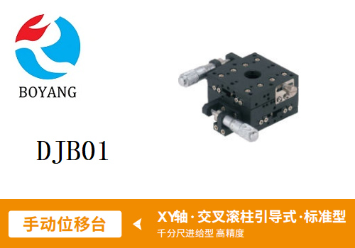 DJB01手動(dòng)位移滑臺(tái)