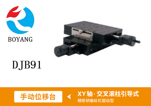 DJB91手動(dòng)位移滑臺(tái)
