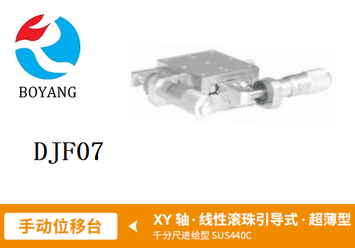 DJF07手動(dòng)位移滑臺(tái)