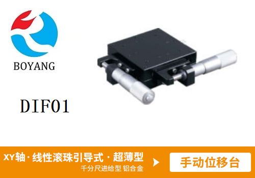 DIF01手動(dòng)位移滑臺(tái)