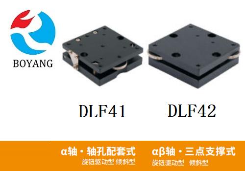 DLF41/DLF42手動位移滑臺